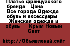 Платье французского бренда › Цена ­ 1 550 - Все города Одежда, обувь и аксессуары » Женская одежда и обувь   . Крым,Новый Свет